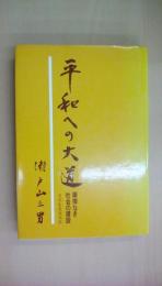 平和への大道―摩擦なき社会の建設 (1981年)