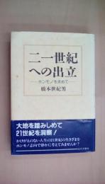 21世紀への出立―ホンモノを求めて