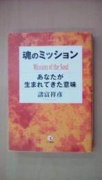 魂のミッション―あなたが生まれてきた意味