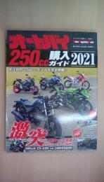 オートバイ 250cc購入ガイド 2021 (Motor Magazine Mook)