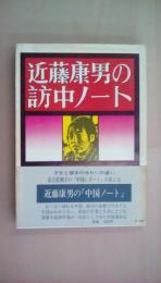 近藤康男の訪中ノート