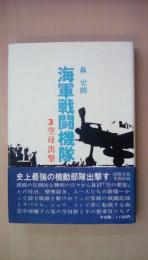 海軍戦闘機隊〈3〉空母出撃 (1976年)