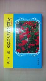女性のための71章―愛と幸福への指針 (銀河ブックス)