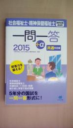 2015社会福祉士・精神保健福祉士国家試験過去問 一問一答+α 共通科目編