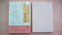 玩草亭　百花譜　上・中・下巻揃い