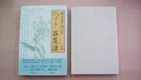 玩草亭　百花譜　上・中・下巻揃い