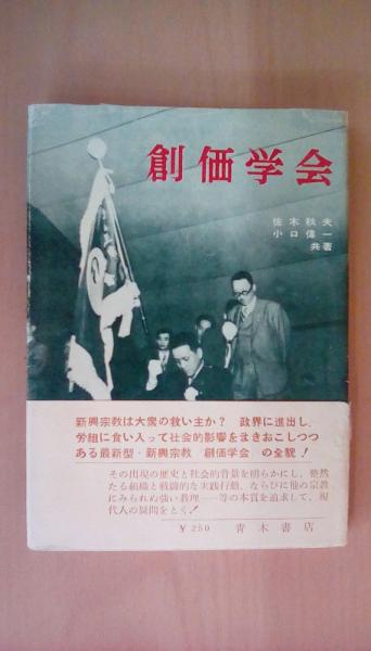創価学会 本 戸田城聖全集 日蓮大聖人御書講義 池田会長全集
