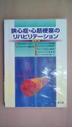 狭心症・心筋梗塞のリハビリテーション