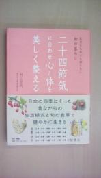 二十四節気に合わせ心と体を美しく整える---医者にも薬にも頼らない和の暮らし