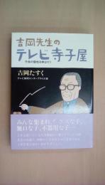 吉岡先生のテレビ寺子屋 (1980年)