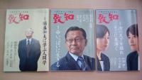 人間学を学ぶ月刊誌　致知　2021年1月号～12月号