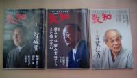 人間学を学ぶ月刊誌　致知　2021年1月号～12月号