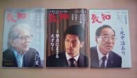 人間学を学ぶ月刊誌　致知　2021年1月号～12月号