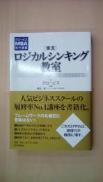 グロービスMBA集中講義 [実況]ロジカルシンキング教室