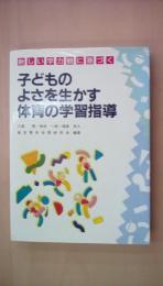 子どものよさを生かす体育の学習指導―新しい学力観に基づく