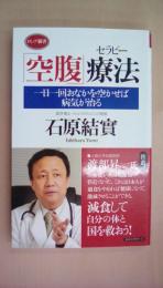 「空腹」療法 一日一回おなかを空かせば病気が治る(ロング新書)