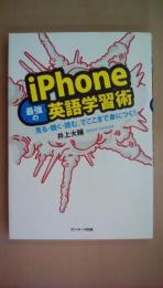 ｉＰｈｏｎｅ最強の英語学習術