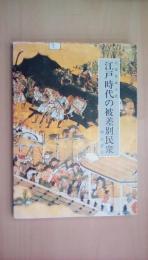 江戸時代の被差別民衆 (わかりやすい民衆シリーズ) (わかりやすい民衆シリーズ<部落・民衆>)