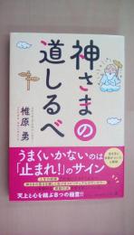 神さまの道しるべ