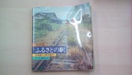 ふるさとの駅―北海道から鹿児島まで 写真集 (1973年)