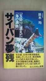 サイパン夢残―「玉砕」に潰えた「海の満鉄」