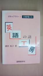 英語の語工房―ボキャブラリーが10倍増える