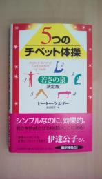 5つのチベット体操──若さの泉・決定版