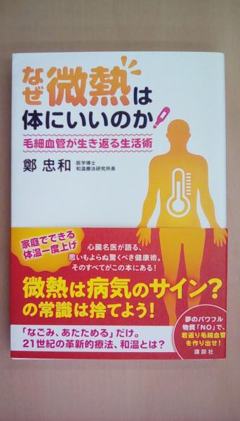なぜ微熱は体にいいのか 毛細血管が生き返る生活術(鄭 忠和) / 古本