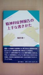 精神科症例報告の上手な書きかた