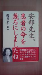 安部先生、患者の命を蔑ろにしましたね