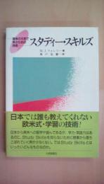 スタディー・スキルズ―英米の大学で学ぶための技術