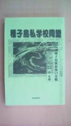 種子島私学校同盟―種子島銃最後の実戦