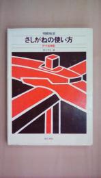 明解和洋　さしがねの使い方