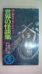 世界の怪談集　怖い話をするときに(ワニの本)