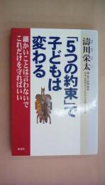 「5つの約束」で子どもは変わる