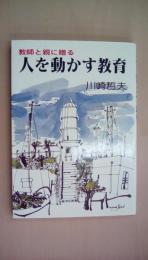 人を動かす教育―教師と親に贈る (1984年) (家庭教育選書)