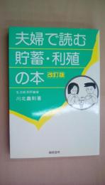 夫婦で読む貯蓄・利殖の本