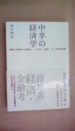 中卒の経済学（アスカビジネス）