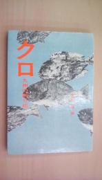 クロ―九州の釣り場 (1978年)