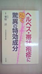 ヘルペス・帯状疱疹に効く驚異の特効成分