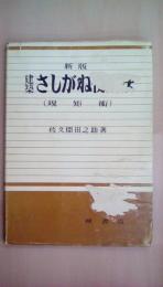 新版　建築さしがね使用法（規矩術）