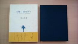 大地に絵をかく　夢とロマンの人　岩切章太郎