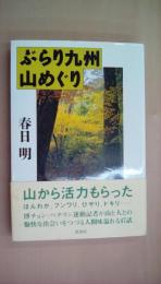 ぶらり九州山めぐり