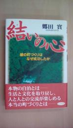 結いの心―綾の町づくりはなぜ成功したか