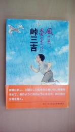 峠三吉―風のように炎のように