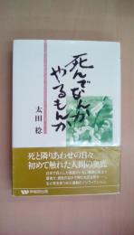 死んでなんかやるもんか