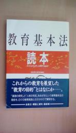 教育基本法読本―制定40年と民主教育の進路