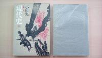 現代史（上・下巻揃い）