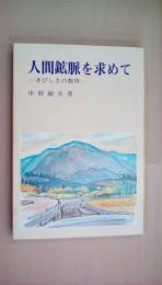 人間鉱脈を求めて―きびしさの教育 (1983年)