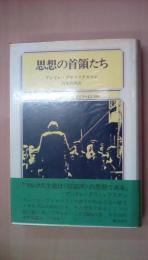 思想の首領たち